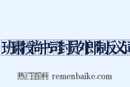 班肃授尚书司封员外郎制反义词是什么意思的图片